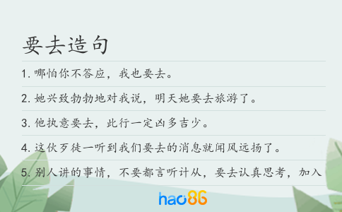 要去造句