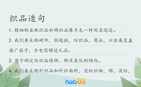 织品造句