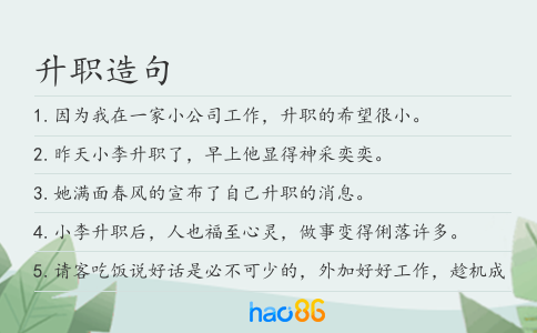 升职造句