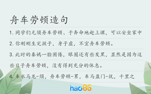 舟车劳顿造句
