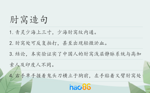 肘窝造句