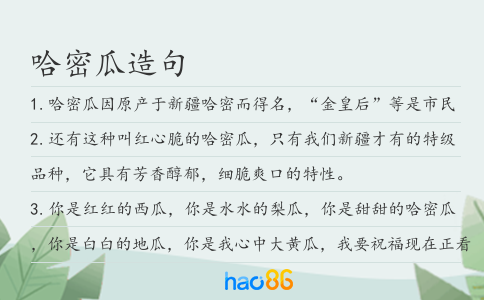 哈密瓜造句