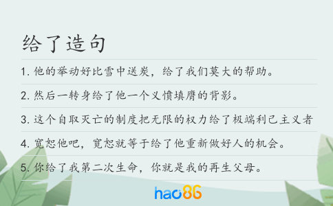 给了造句