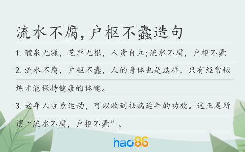 流水不腐,户枢不蠹造句