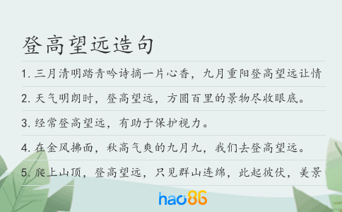 登高望远造句