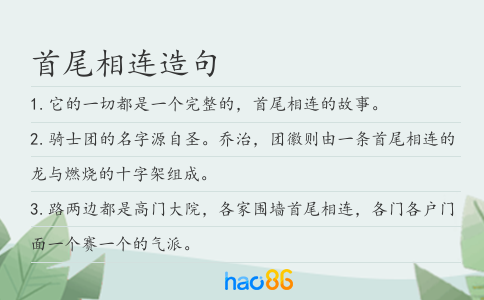 首尾相连造句