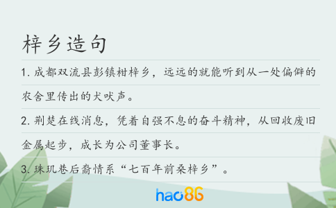 梓乡造句