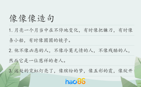 像像像造句