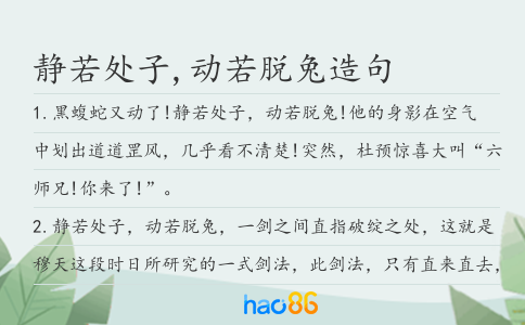 静若处子,动若脱兔造句