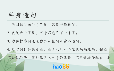 半身造句