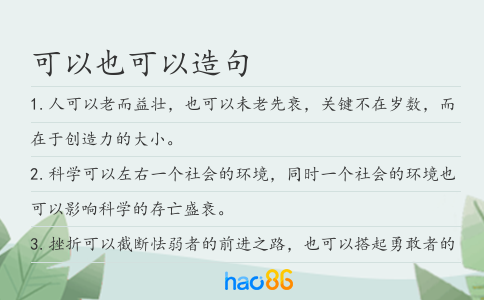 可以也可以造句