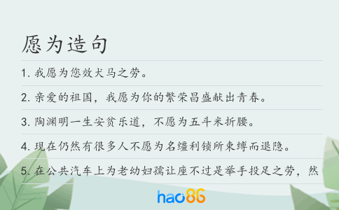 愿为造句