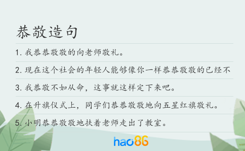恭敬造句