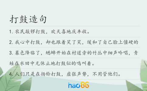 打鼓造句