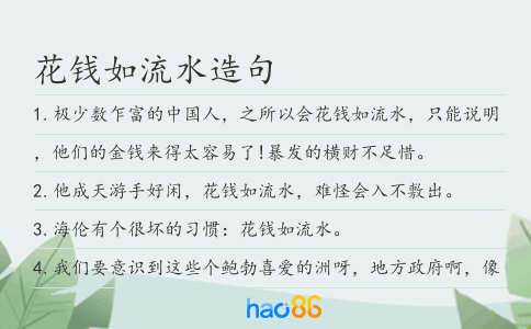 花钱如流水造句