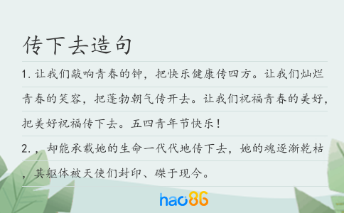 传下去造句
