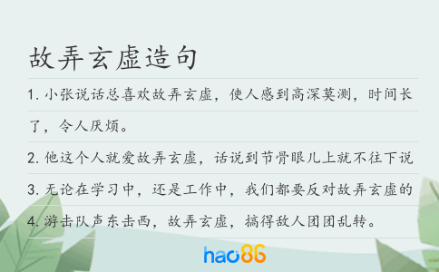故弄玄虚造句