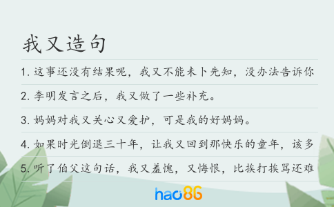 我又造句
