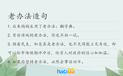老办法造句