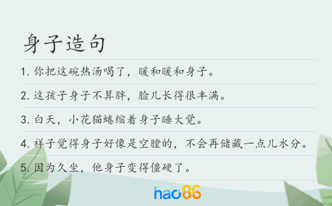 身子造句