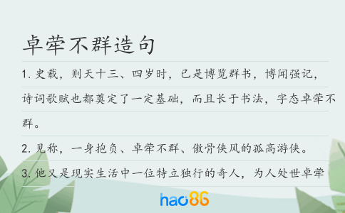 卓荦不群造句