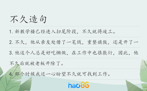 不久造句