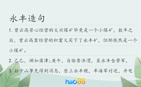 永丰造句