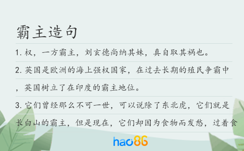 霸主造句