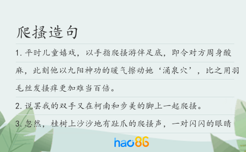 爬搔造句