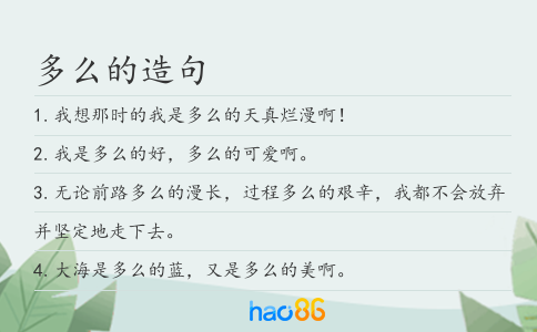 多么的造句