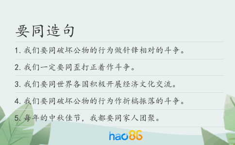 要同造句