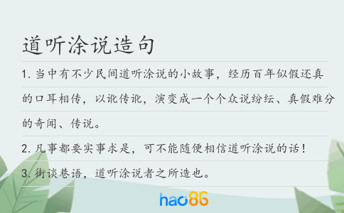 道听涂说造句