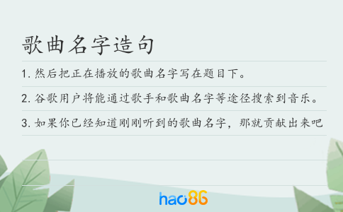 歌曲名字造句