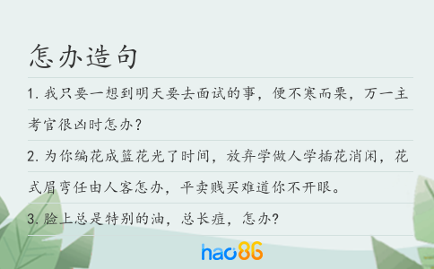 怎办造句