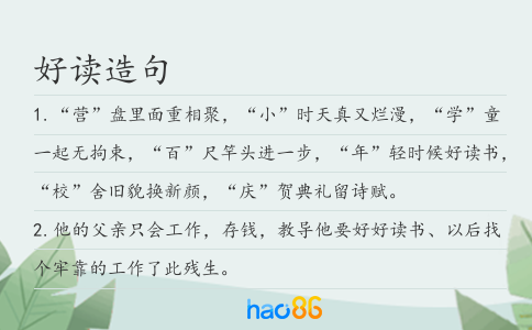 好读造句