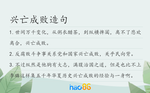 兴亡成败造句