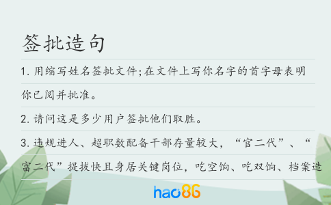 签批造句