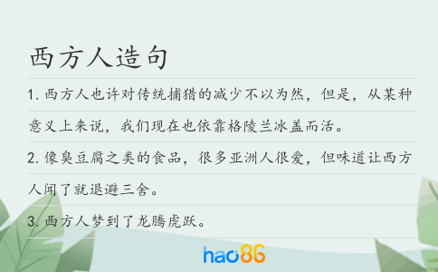 西方人造句