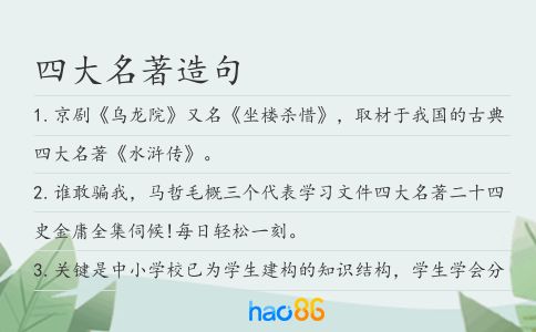 四大名著造句