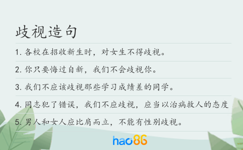 歧视造句