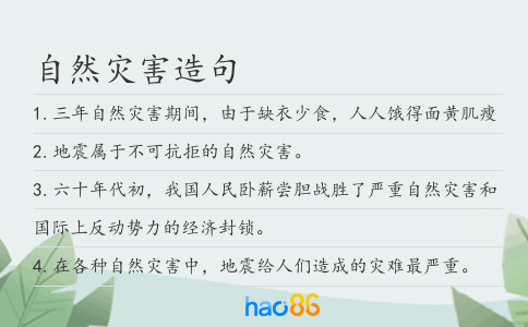 自然灾害造句