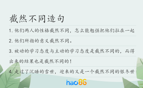 截然不同造句
