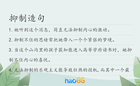 抑制造句