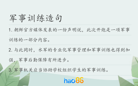 军事训练造句
