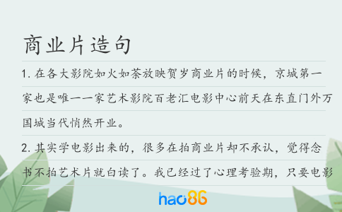 商业片造句