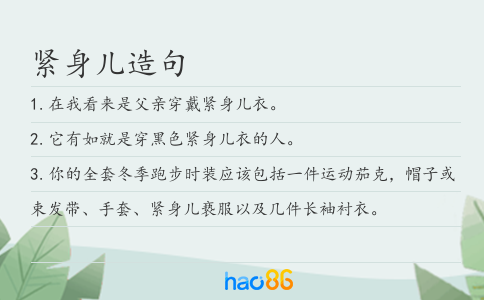 紧身儿造句