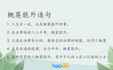 概莫能外造句