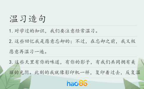 温习造句