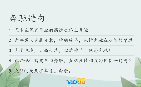 奔驰造句