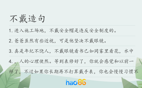 不戴造句